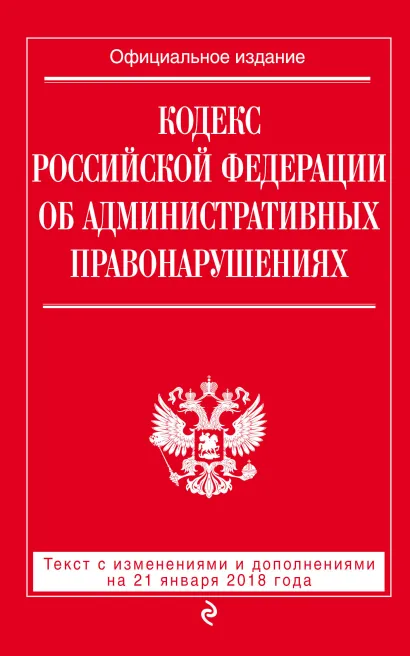 Обложка Кодекс Российской Федерации об административных правонарушениях: текст с посл. изм. и доп. на 21 января 2018 г. 