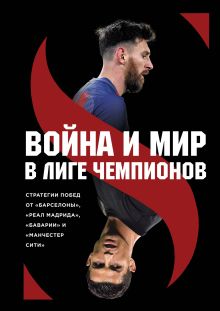 Война и мир в Лиге чемпионов: стратегии побед от "Барселоны", "Реал Мадрида", "Баварии" и "Манчестер Сити"
