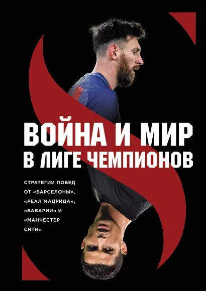 Обложка Война и мир в Лиге чемпионов: стратегии побед от 