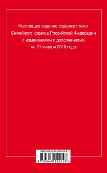 Обложка сзади Семейный кодекс Российской Федерации: текст с посл. изм. и доп. на 21 января 2018 г. 