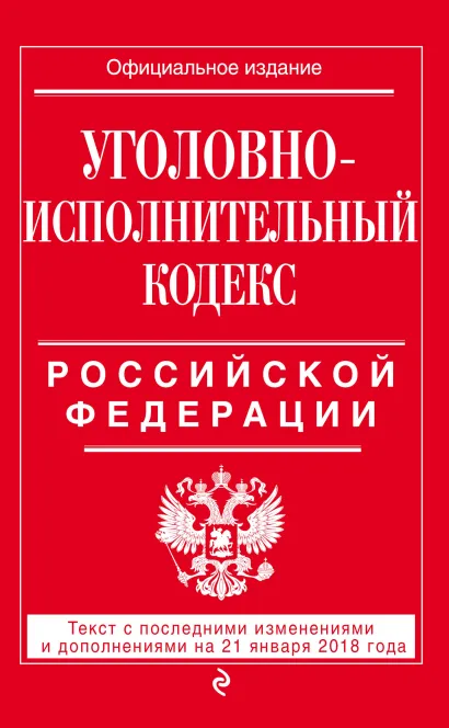 Обложка Уголовно-исполнительный кодекс Российской Федерации: текст с посл. изм. и доп. на 21 января 2018 г. 