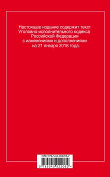 Обложка сзади Уголовно-исполнительный кодекс Российской Федерации: текст с посл. изм. и доп. на 21 января 2018 г. 