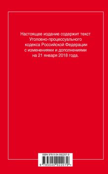 Обложка сзади Уголовно-процессуальный кодекс Российской Федерации: текст с посл. изм. и доп. на 21 января 2018 г. 