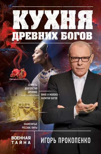Обложка Кухня древних Богов Игорь Прокопенко