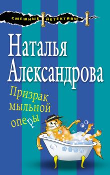 Обложка Призрак мыльной оперы Наталья Александрова