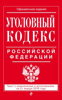 Обложка Уголовный кодекс Российской Федерации: текст с изм. и доп. на 21 января 2018 г. 