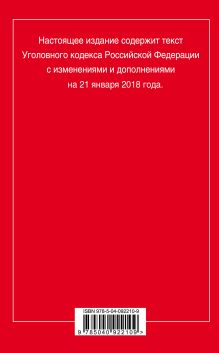 Обложка сзади Уголовный кодекс Российской Федерации: текст с изм. и доп. на 21 января 2018 г. 