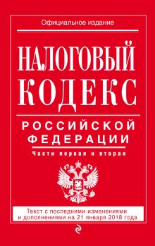 Налоговый кодекс Российской Федерации. Части первая и вторая: текст с посл. изм. и доп. на 21 января 2018 г.