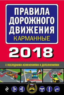 Правила дорожного движения 2018 карманные с последними изменениями и дополнениями