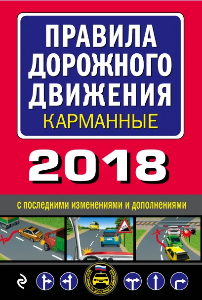 Обложка Правила дорожного движения 2018 карманные с последними изменениями и дополнениями