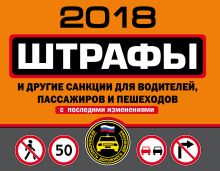 Обложка Штрафы и другие санкции для водителей, пассажиров и пешеходов (с последними изменениями на 2018 год) 