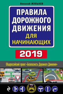 Правила дорожного движения для начинающих с изм. на 2019 год