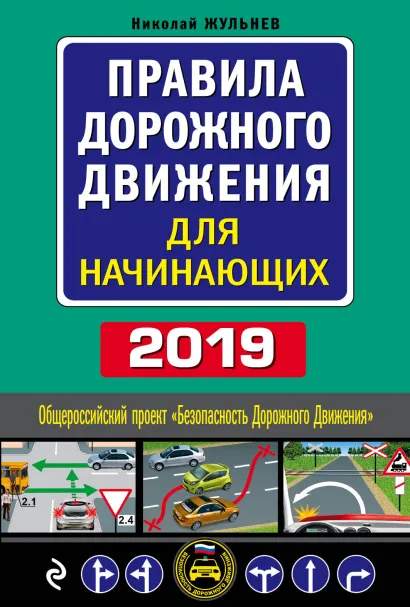 Обложка Правила дорожного движения для начинающих с изм. на 2019 год Николай Жульнев