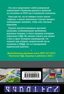 Обложка сзади Правила дорожного движения для начинающих с изм. на 2019 год Николай Жульнев