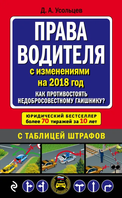 Обложка Права водителя. Как противостоять недобросовестному гаишнику? (с последними изменениями на 2018 год) Д. А. Усольцев