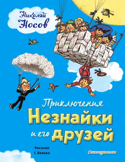 Обложка Приключения Незнайки и его друзей (ил. Г. Валька) Николай Носов
