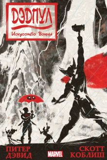 Дэдпул. Искусство войны