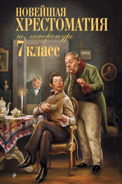 Обложка Новейшая хрестоматия по литературе: 7 класс <не указано>