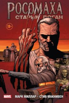 Росомаха. Старик Логан