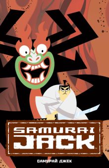 Самурай Джек. Классические истории