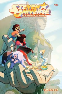 Вселенная Стивена. Том первый
