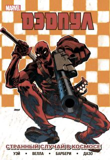 Дэдпул. Том 7. Странный Случай в Космосе