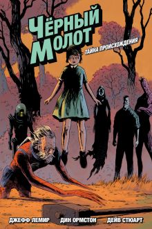 Черный Молот. Том 1. Тайна Происхождения