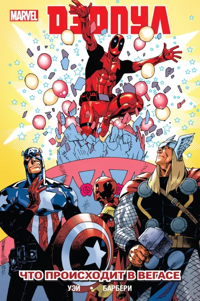 Обложка Дэдпул. Том 5. Что происходит в Вегасе? Дэниел Уэй