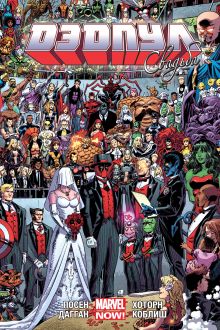 Дэдпул. Том 5. Свадьба