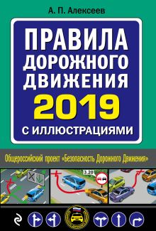 Правила дорожного движения 2019 с иллюстрациями (с посл. изм. и доп.)