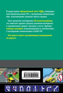 Обложка сзади Правила дорожного движения 2019 с иллюстрациями (с посл. изм. и доп.) А. Алексеев