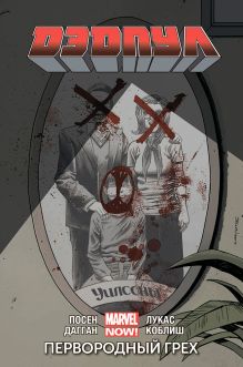 Дэдпул. Том 6. Первородный Грех