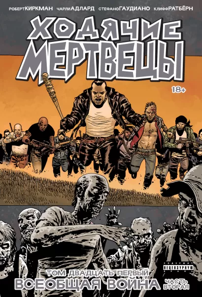 Обложка Ходячие мертвецы. Том 21. Всеобщая война. Часть вторая Роберт Киркман