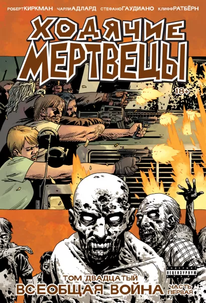 Обложка Ходячие мертвецы. Том 20. Всеобщая война. Часть первая Роберт Киркман