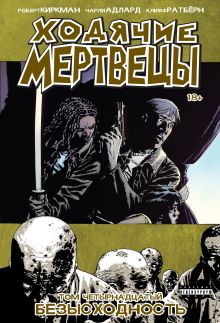 Ходячие мертвецы. Том 14. Безысходность