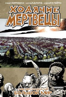 Ходячие мертвецы. Том 16. Большой мир