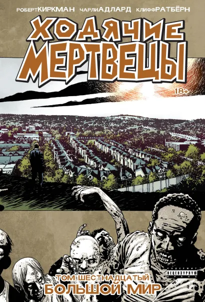 Обложка Ходячие мертвецы. Том 16. Большой мир Роберт Киркман