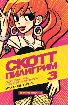Скотт Пилигрим и бесконечная печаль. Том 3