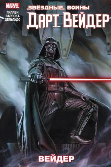 Звездные Войны. Дарт Вейдер. Том 1. Вейдер