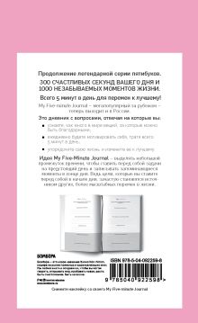 Обложка сзади My 5 minute journal. Дневник, меняющий жизнь (твёрдая обложка, кремовая бумага, ляссе, розовая) 