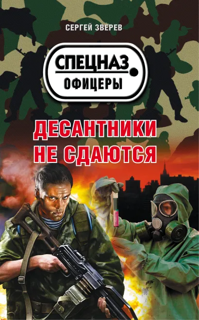 Обложка Десантники не сдаются Сергей Зверев