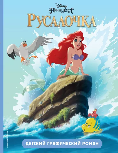 Обложка Русалочка. Детский графический роман 