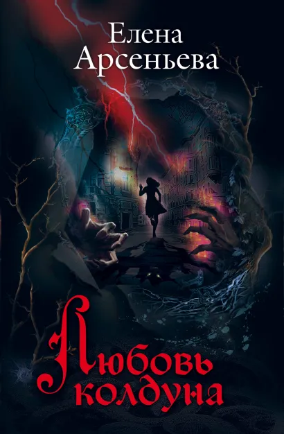 Обложка Любовь колдуна Елена Арсеньева