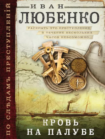 Обложка Кровь на палубе Иван Любенко