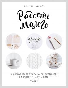 Радость малого. Как избавиться от хлама, привести себя в порядок и начать жить (леттеринг)