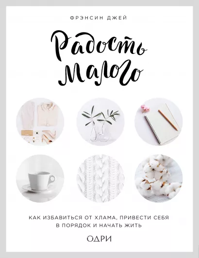 Обложка Радость малого. Как избавиться от хлама, привести себя в порядок и начать жить (леттеринг) Фрэнсин Джей
