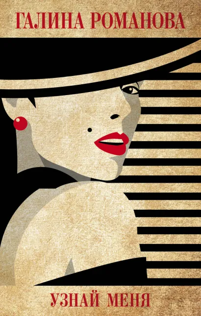 Обложка Узнай меня Галина Романова