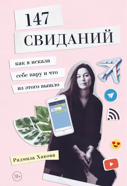 Обложка 147 свиданий. Как я искала себе пару и что из этого вышло Радмила Хакова