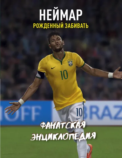 Обложка Неймар. Фанатская энциклопедия 