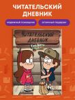 Гравити Фолз. Читательский дневник (Диппер и Мейбл)